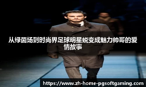 从绿茵场到时尚界足球明星蜕变成魅力帅哥的爱情故事