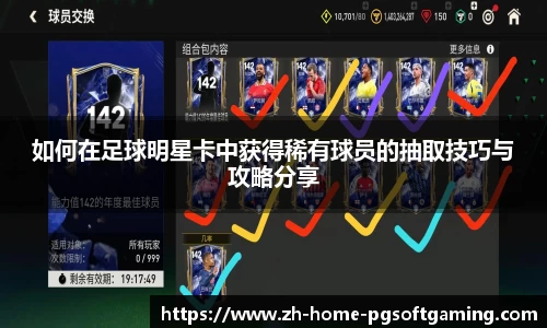 如何在足球明星卡中获得稀有球员的抽取技巧与攻略分享