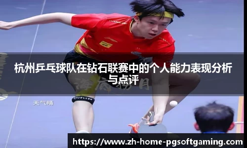 杭州乒乓球队在钻石联赛中的个人能力表现分析与点评
