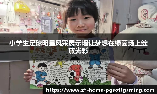 小学生足球明星风采展示墙让梦想在绿茵场上绽放光彩