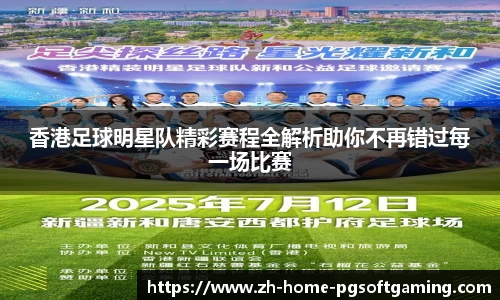 香港足球明星队精彩赛程全解析助你不再错过每一场比赛